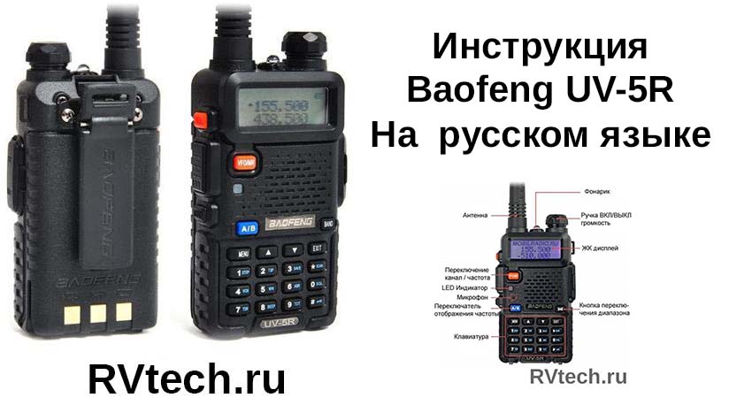 Инструкция радиостанции baofeng. Baofeng UV-5r 18650. Baofeng UV-5r manual. Баофенг UV-5r инструкция. Baofeng UV-9r Pro.