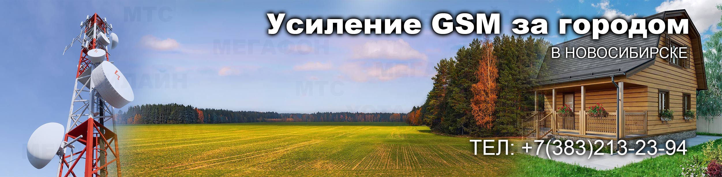 Усиление связи за городом