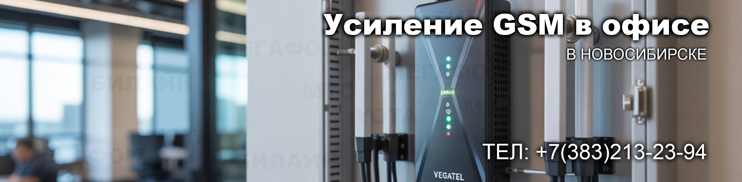 Усиление связи в офисных помещениях в Новосибирске