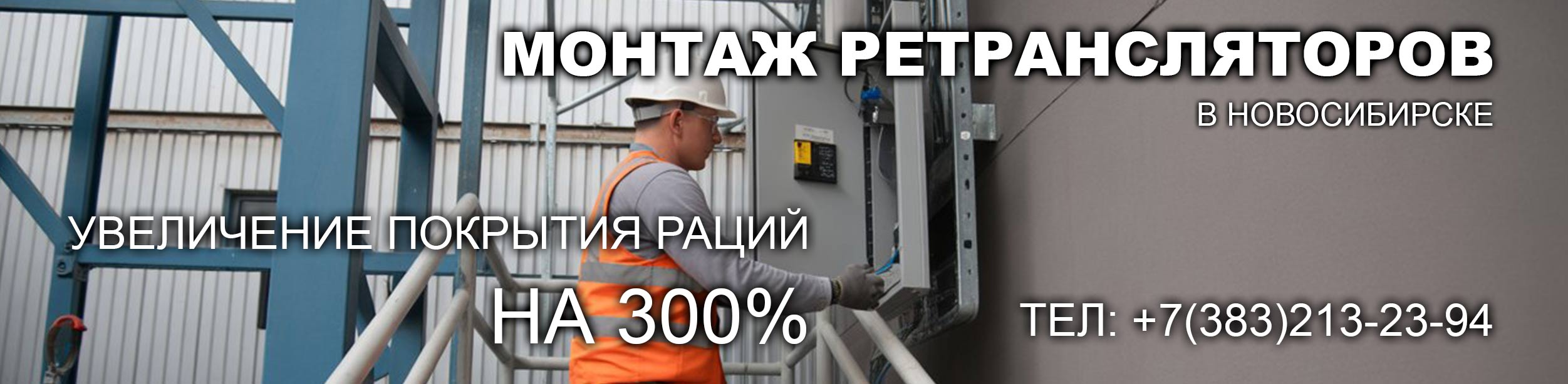 мОНТАЖ И НАСТРОЙКА РАДИОРЕТРАНСЛЯТОРОВ В НОВОСИБИРСКЕ