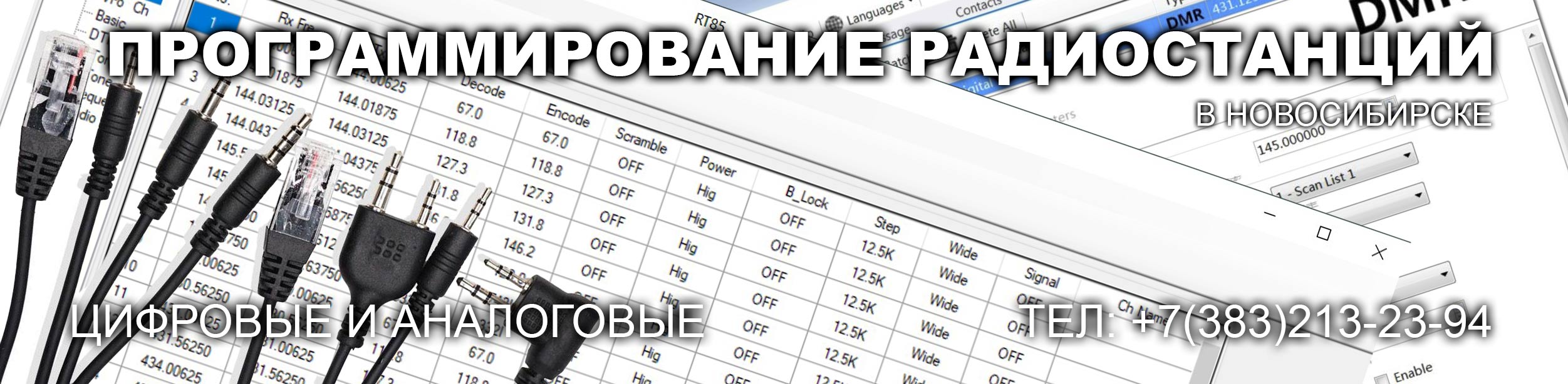 Программирование раций в Новосибирске