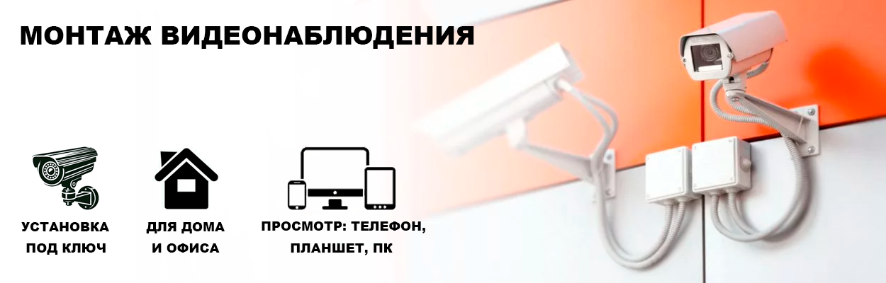 Монтаж видеонаблюдения в Новосибирске RVtech.ru