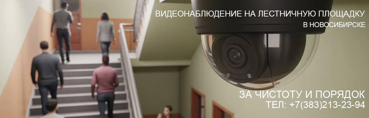 Видеонаблюдение на лестничной площадке