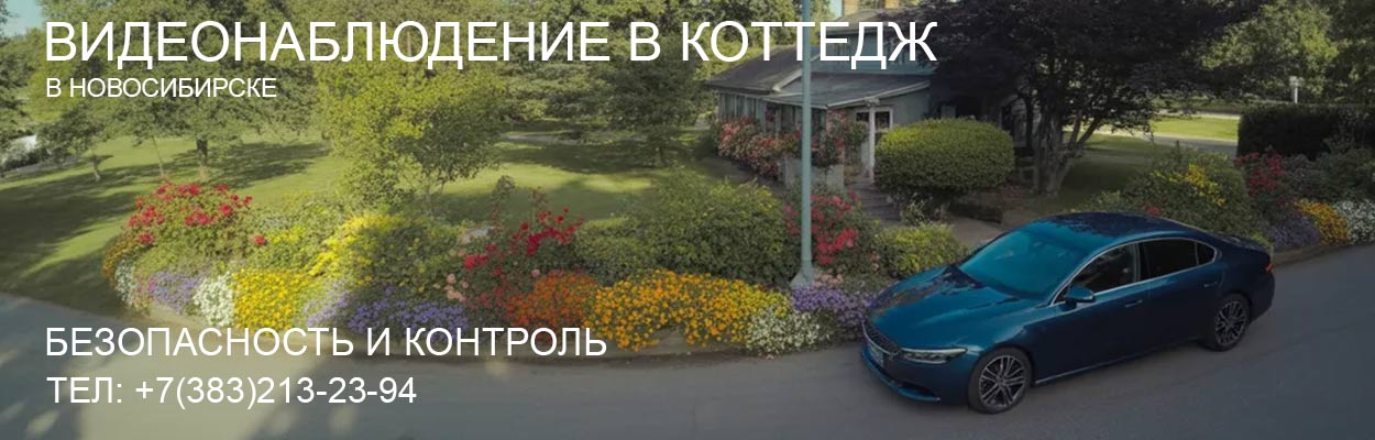 Видеонаблюдение в коттедж