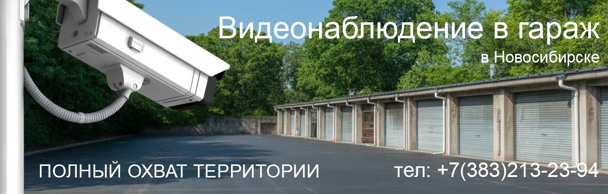 Видеонаблюдение в гараж