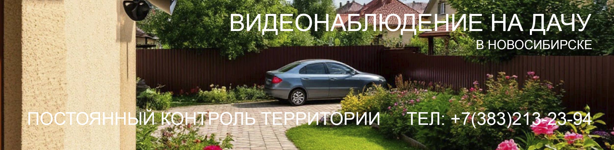 Видеонаблюдение на даче под ключ