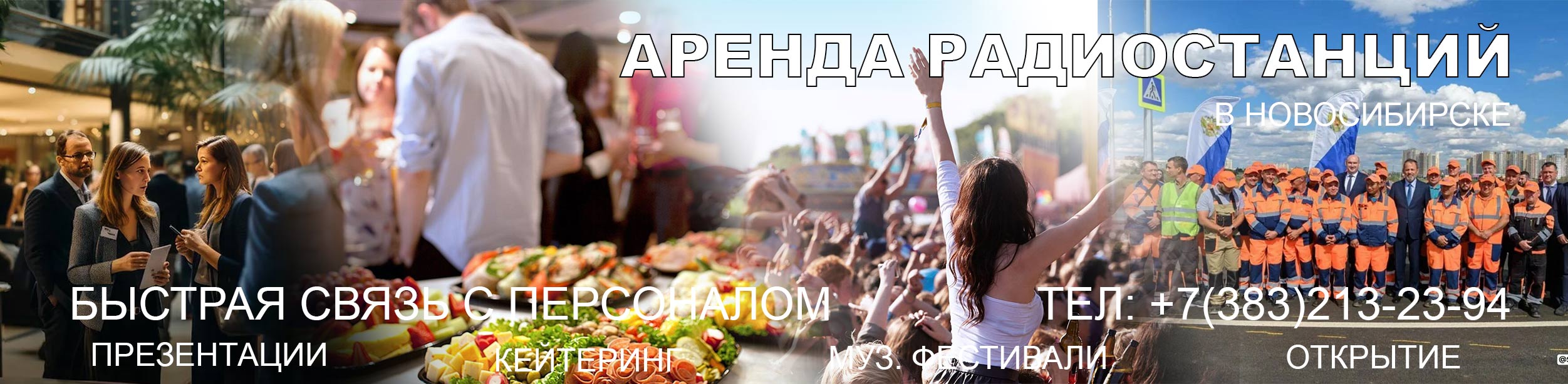 Аренда раций в Новосибирске