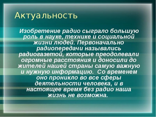 Актуальность радиостанции в 2018 году.