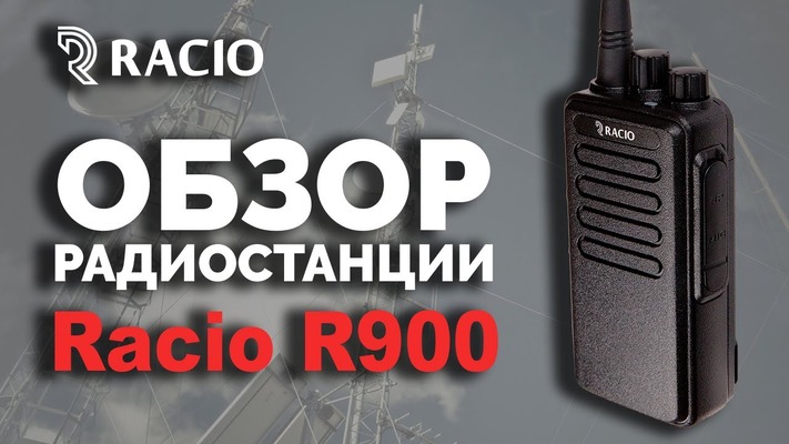 Обзор рации Racio R900 Новосибирск