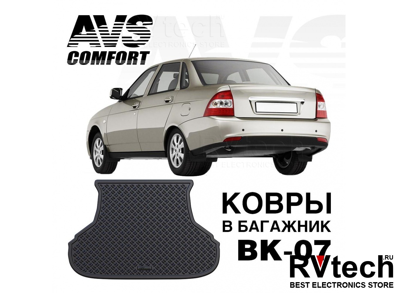 Купить Коврик в багажник 3D Lada Priora SD/WАG AVS BK-07 с доставкой по  России