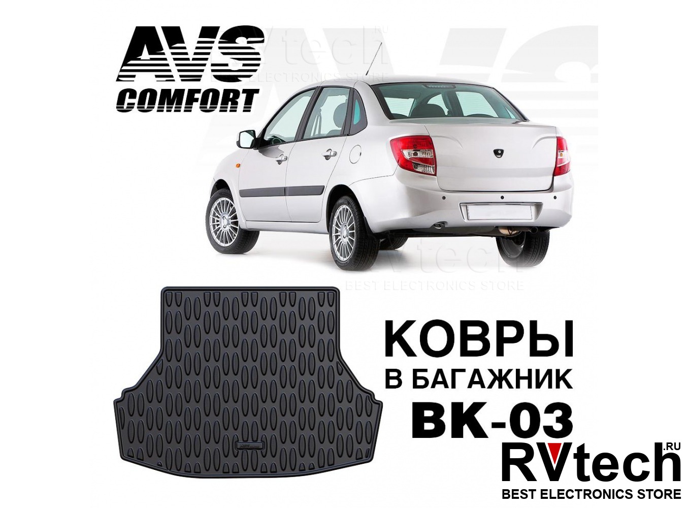 Купить Коврик в багажник 3D Lada Granta SD (2011-) AVS BK-03 с доставкой по  России