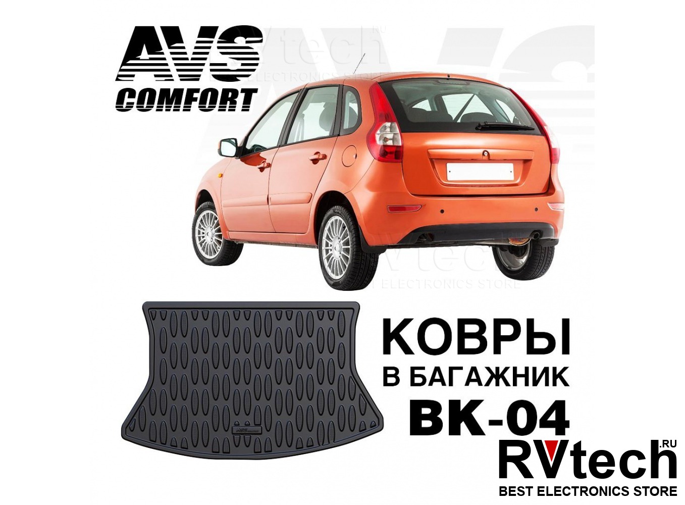 Купить Коврик в багажник 3D Lada Kalina I,II НВ (2004-, 2013-) AVS BK-04 с  доставкой по России