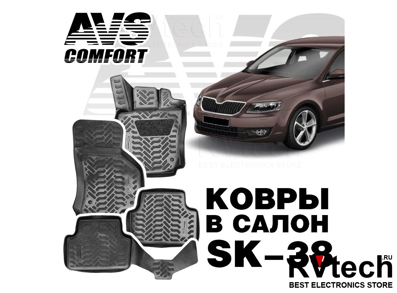 Купить Коврики в салон 3D Skoda Octavia (A7) (2013-) AVS SK-38 (4 шт.) с  доставкой по России