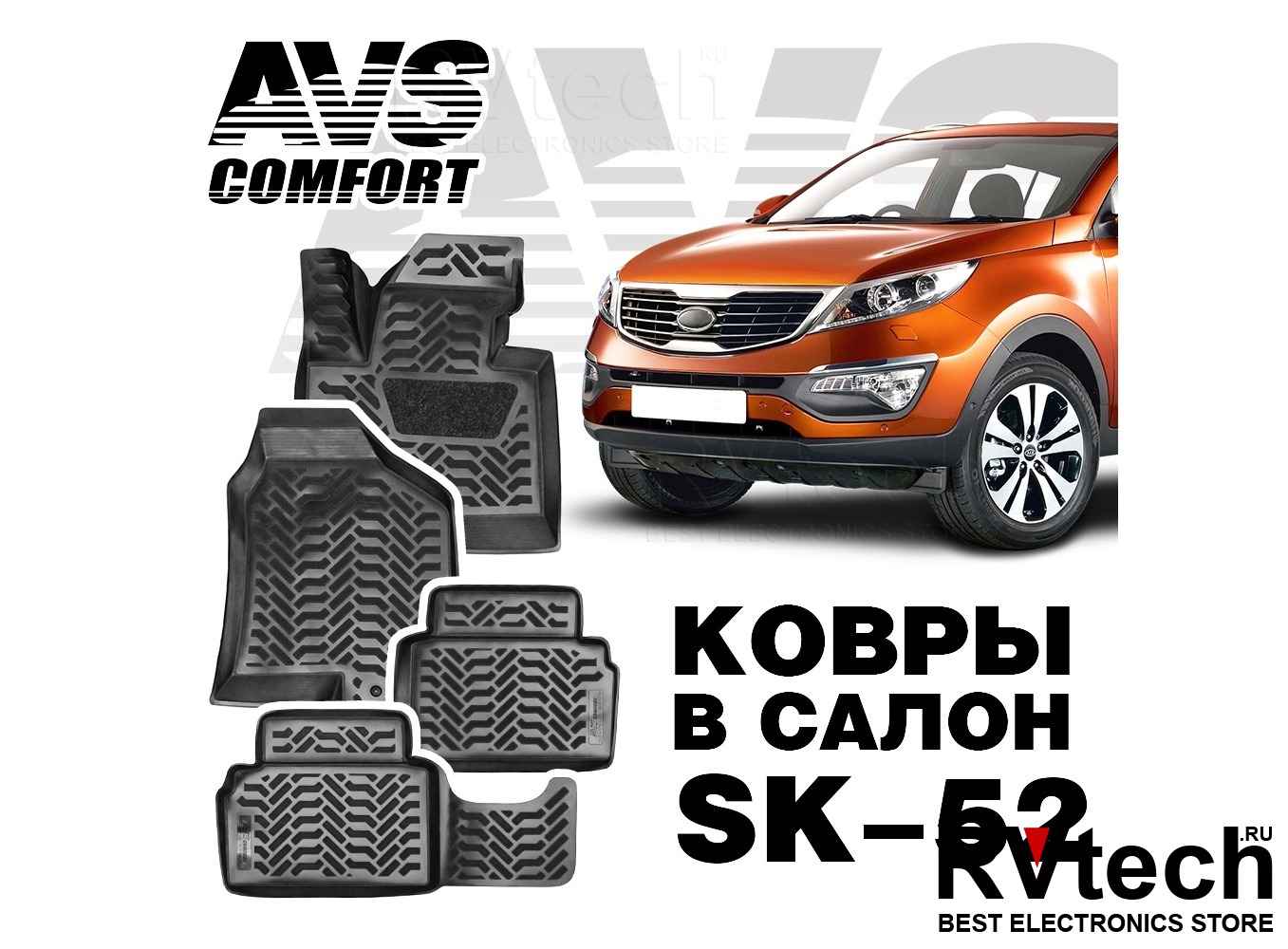 Купить Ковры в салон 3D Kia Sportage III (2010-16) AVS SK-52 (4 предм.) с  доставкой по России