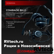 Шумозащитная гарнитура под каску Comrade BH-2: надежная связь в экстремальных условиях, Купить Шумозащитная гарнитура под каску Comrade BH-2: надежная связь в экстремальных условиях в магазине РадиоВидео.рф, Гарнитура Comrade