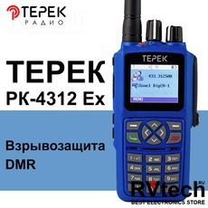Портативная взрывозащищённая радиостанция ТЕРЕК РК-4312 EX VHF (DMR, IP68, ATEX) в Новосибирске, Купить Портативная взрывозащищённая радиостанция ТЕРЕК РК-4312 EX VHF (DMR, IP68, ATEX) в Новосибирске в магазине РадиоВидео.рф,  Рации Терек