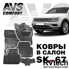 Коврики в салон 3D VW Tiguan II (2016 -) AVS SK-67 (4 шт.), Купить Коврики в салон 3D VW Tiguan II (2016 -) AVS SK-67 (4 шт.) в магазине РадиоВидео.рф, Коврики автомобильные