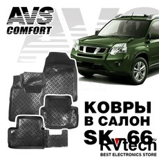 Коврики в салон 3D Nissan X-Trail (T31) (2007-14) AVS SK-66 (4 шт.), Купить Коврики в салон 3D Nissan X-Trail (T31) (2007-14) AVS SK-66 (4 шт.) в магазине РадиоВидео.рф, Коврики автомобильные