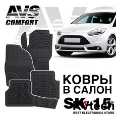 Ковры в салон 3D Ford Focus III (2011-) AVS SK-15 (4 предм.), Купить Ковры в салон 3D Ford Focus III (2011-) AVS SK-15 (4 предм.) в магазине РадиоВидео.рф, Коврики автомобильные