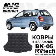 Коврик в багажник 3D Lada Kalina SD/WАG (2004-) AVS BK-05, Купить Коврик в багажник 3D Lada Kalina SD/WАG (2004-) AVS BK-05 в магазине РадиоВидео.рф, Коврики автомобильные