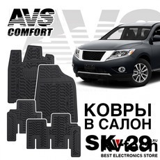 Коврики в салон 3D Nissan Pathfinder (R52) (2014-) AVS SK-29 (4 шт.), Купить Коврики в салон 3D Nissan Pathfinder (R52) (2014-) AVS SK-29 (4 шт.) в магазине РадиоВидео.рф, Коврики автомобильные