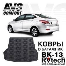 Коврик в багажник 3D Hyundai Solaris SD (2010-17) (Base, Standard) AVS BK-13, Купить Коврик в багажник 3D Hyundai Solaris SD (2010-17) (Base, Standard) AVS BK-13 в магазине РадиоВидео.рф, Коврики автомобильные