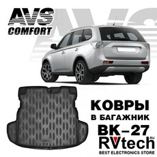 Коврик в багажник 3D Mitsubishi Outlander (в т.ч. XL) (2012-) AVS BK-27, Купить Коврик в багажник 3D Mitsubishi Outlander (в т.ч. XL) (2012-) AVS BK-27 в магазине РадиоВидео.рф, Коврики автомобильные