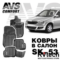 Коврики в салон 3D Renault Logan I (2006-2014) AVS SK-53 (4 шт.), Купить Коврики в салон 3D Renault Logan I (2006-2014) AVS SK-53 (4 шт.) в магазине РадиоВидео.рф, Коврики автомобильные