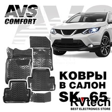 Коврики в салон 3D Nissan Qashqai II (2016-) (РФ) AVS SK-65 (4 шт.), Купить Коврики в салон 3D Nissan Qashqai II (2016-) (РФ) AVS SK-65 (4 шт.) в магазине РадиоВидео.рф, Коврики автомобильные