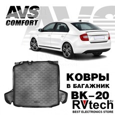 Коврик в багажник 3D Skoda Rapid (2013-) (с "ушами") AVS BK-20, Купить Коврик в багажник 3D Skoda Rapid (2013-) (с "ушами") AVS BK-20 в магазине РадиоВидео.рф, Коврики автомобильные
