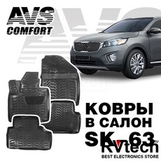 Ковры в салон 3D Kia Sorento Prime (2015-) AVS SK-63 (4 предм.), Купить Ковры в салон 3D Kia Sorento Prime (2015-) AVS SK-63 (4 предм.) в магазине РадиоВидео.рф, Коврики автомобильные