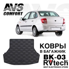 Коврик в багажник 3D Lada Granta SD (2011-) AVS BK-03, Купить Коврик в багажник 3D Lada Granta SD (2011-) AVS BK-03 в магазине РадиоВидео.рф, Коврики автомобильные