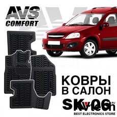 Коврики в салон 3D Lada Largus (2012-) (без 3-го ряда) AVS SK-06 (4 шт.), Купить Коврики в салон 3D Lada Largus (2012-) (без 3-го ряда) AVS SK-06 (4 шт.) в магазине РадиоВидео.рф, Коврики автомобильные
