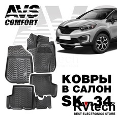 Коврики в салон 3D Renault Duster / Kaptur 4WD (2015-) AVS SK-34 (4 шт.), Купить Коврики в салон 3D Renault Duster / Kaptur 4WD (2015-) AVS SK-34 (4 шт.) в магазине РадиоВидео.рф, Коврики автомобильные