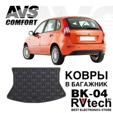 Коврик в багажник 3D Lada Kalina I,II НВ (2004-, 2013-) AVS BK-04, Купить Коврик в багажник 3D Lada Kalina I,II НВ (2004-, 2013-) AVS BK-04 в магазине РадиоВидео.рф, Коврики автомобильные