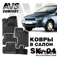Коврики в салон 3D Lada Kalina (2004-, 2013-) AVS SK-04 (4 шт.), Купить Коврики в салон 3D Lada Kalina (2004-, 2013-) AVS SK-04 (4 шт.) в магазине РадиоВидео.рф, Коврики автомобильные