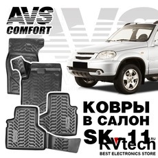 Коврики в салон 3D Chevrolet Niva (2002-) AVS SK-11 (4 шт.), Купить Коврики в салон 3D Chevrolet Niva (2002-) AVS SK-11 (4 шт.) в магазине РадиоВидео.рф, Коврики автомобильные