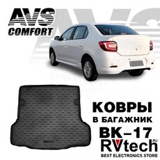 Коврик в багажник 3D Renault Logan II (2014-) AVS BK-17, Купить Коврик в багажник 3D Renault Logan II (2014-) AVS BK-17 в магазине РадиоВидео.рф, Коврики автомобильные