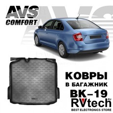 Коврик в багажник 3D Skoda Rapid (2013-) (без "ушей") AVS BK-19, Купить Коврик в багажник 3D Skoda Rapid (2013-) (без "ушей") AVS BK-19 в магазине РадиоВидео.рф, Коврики автомобильные