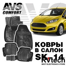 Ковры в салон 3D Ford Fiesta (2014-) AVS SK-14 (4 предм.), Купить Ковры в салон 3D Ford Fiesta (2014-) AVS SK-14 (4 предм.) в магазине РадиоВидео.рф, Коврики автомобильные