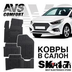 Коврики в салон 3D Hyundai Solaris (2010-17) AVS SK-17 (4 шт.), Купить Коврики в салон 3D Hyundai Solaris (2010-17) AVS SK-17 (4 шт.) в магазине РадиоВидео.рф, Коврики автомобильные