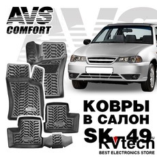 Коврики в салон 3D Daewoo Nexia (1995-2007, 2008-) AVS SK-49 (4 шт.), Купить Коврики в салон 3D Daewoo Nexia (1995-2007, 2008-) AVS SK-49 (4 шт.) в магазине РадиоВидео.рф, Коврики автомобильные