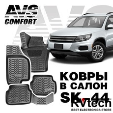 Коврики в салон 3D VW Tiguan (2007-) AVS SK-44 (4 шт.), Купить Коврики в салон 3D VW Tiguan (2007-) AVS SK-44 (4 шт.) в магазине РадиоВидео.рф, Коврики автомобильные