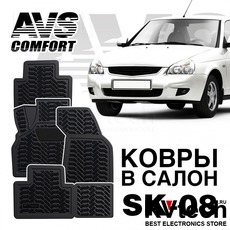 Коврики в салон 3D Lada Priora (2007-) AVS SK-08 (4 шт.), Купить Коврики в салон 3D Lada Priora (2007-) AVS SK-08 (4 шт.) в магазине РадиоВидео.рф, Коврики автомобильные