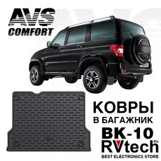 Коврик в багажник 3D UAZ Patriot (2005-2014) AVS BK-10, Купить Коврик в багажник 3D UAZ Patriot (2005-2014) AVS BK-10 в магазине РадиоВидео.рф, Коврики автомобильные