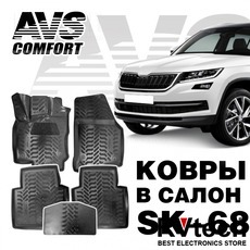 Ковры в салон 3D Skoda KODIAQ (2017-) AVS SK-68 (5 предм.), Купить Ковры в салон 3D Skoda KODIAQ (2017-) AVS SK-68 (5 предм.) в магазине РадиоВидео.рф, Коврики автомобильные