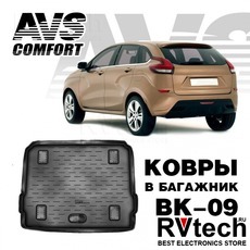 Коврик в багажник 3D Lada XRAY (2016-) (верхний на фальшпол) AVS BK-09, Купить Коврик в багажник 3D Lada XRAY (2016-) (верхний на фальшпол) AVS BK-09 в магазине РадиоВидео.рф, Коврики автомобильные