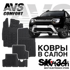 Коврики в салон 3D Renault Duster 4WD (2011-15) AVS SK-33 (4 шт.), Купить Коврики в салон 3D Renault Duster 4WD (2011-15) AVS SK-33 (4 шт.) в магазине РадиоВидео.рф, Коврики автомобильные