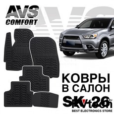 Коврики в салон 3D Mitsubishi ASX (2010-) AVS SK-26 (4 шт.), Купить Коврики в салон 3D Mitsubishi ASX (2010-) AVS SK-26 (4 шт.) в магазине РадиоВидео.рф, Коврики автомобильные