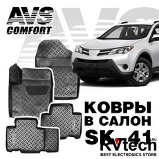 Коврики в салон 3D Toyota RAV4 (2013-) AVS SK-41 (4 шт.), Купить Коврики в салон 3D Toyota RAV4 (2013-) AVS SK-41 (4 шт.) в магазине РадиоВидео.рф, Коврики автомобильные